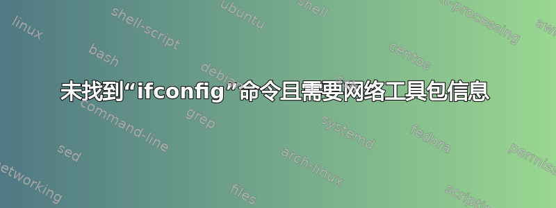 未找到“ifconfig”命令且需要网络工具包信息