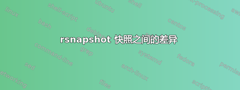 rsnapshot 快照之间的差异