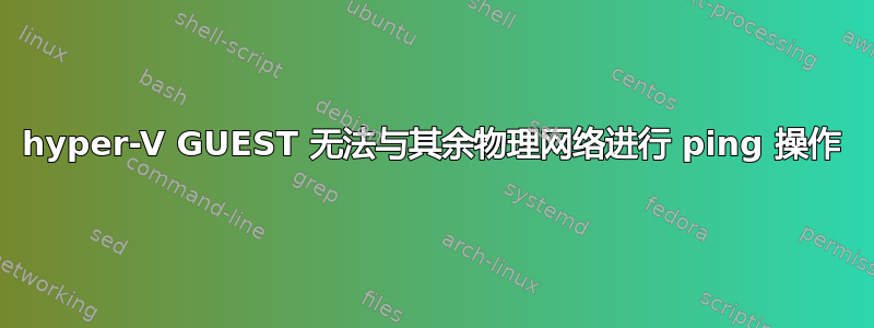 hyper-V GUEST 无法与其余物理网络进行 ping 操作