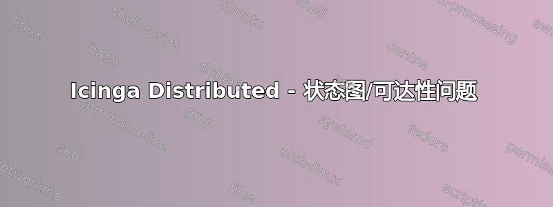 Icinga Distributed - 状态图/可达性问题