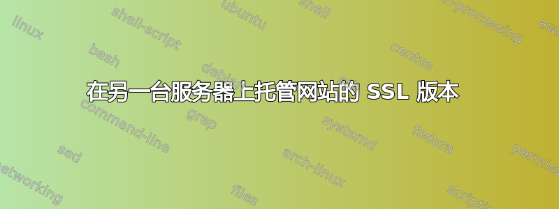 在另一台服务器上托管网站的 SSL 版本 