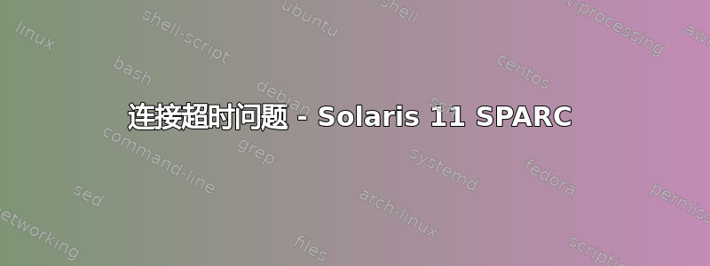 连接超时问题 - Solaris 11 SPARC