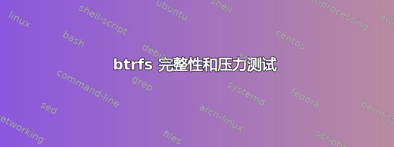 btrfs 完整性和压力测试