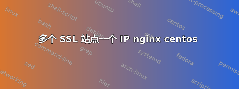 多个 SSL 站点一个 IP nginx centos