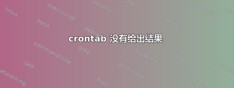 crontab 没有给出结果