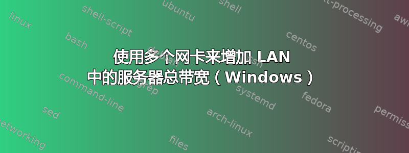 使用多个网卡来增加 LAN 中的服务器总带宽（Windows）