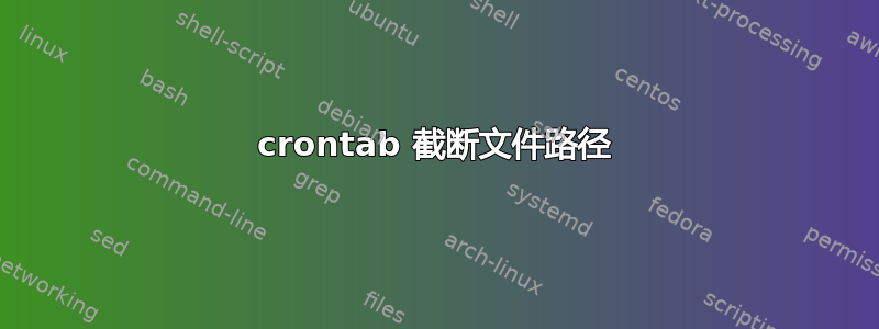 crontab 截断文件路径