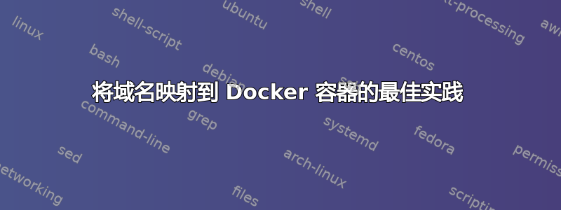 将域名映射到 Docker 容器的最佳实践