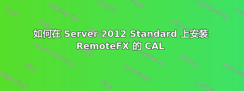 如何在 Server 2012 Standard 上安装 RemoteFX 的 CAL