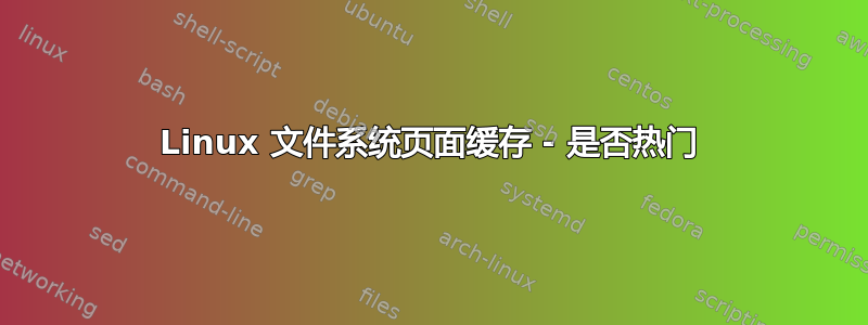 Linux 文件系统页面缓存 - 是否热门