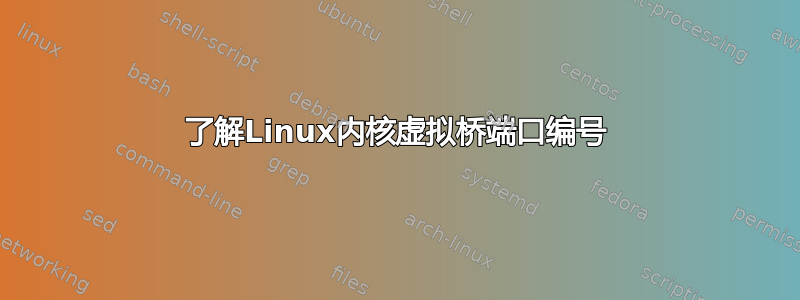 了解Linux内核虚拟桥端口编号