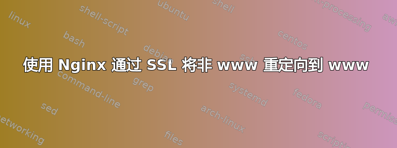 使用 Nginx 通过 SSL 将非 www 重定向到 www