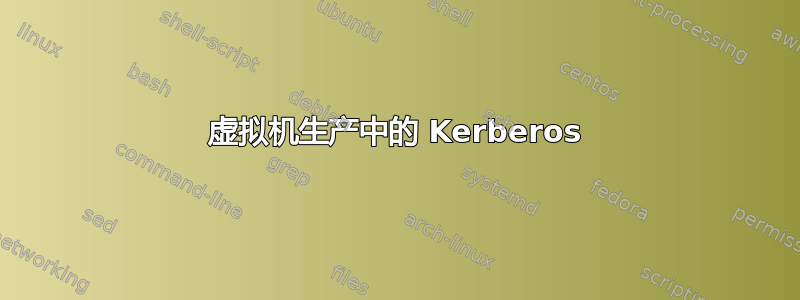 虚拟机生产中的 Kerberos