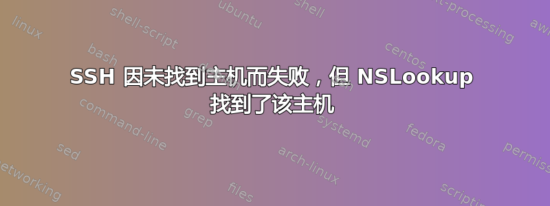 SSH 因未找到主机而失败，但 NSLookup 找到了该主机