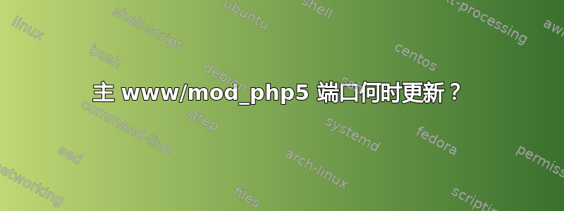 主 www/mod_php5 端口何时更新？