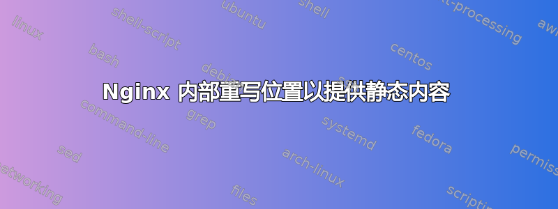 Nginx 内部重写位置以提供静态内容