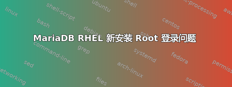 MariaDB RHEL 新安装 Root 登录问题