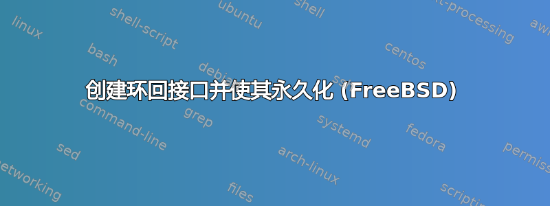 创建环回接口并使其永久化 (FreeBSD)