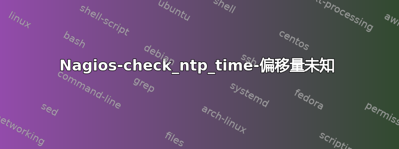 Nagios-check_ntp_time-偏移量未知