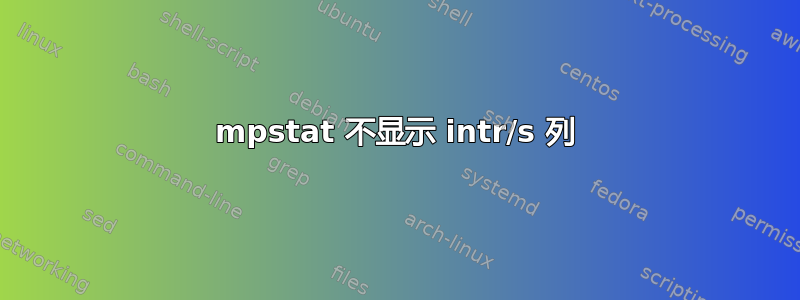 mpstat 不显示 intr/s 列