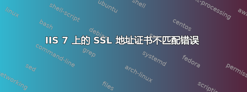 IIS 7 上的 SSL 地址证书不匹配错误