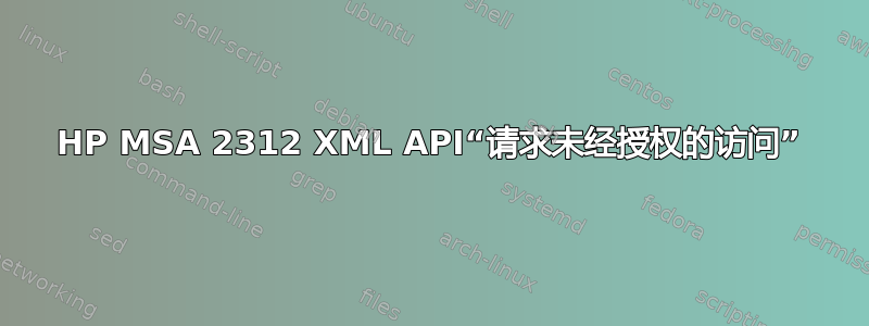 HP MSA 2312 XML API“请求未经授权的访问”