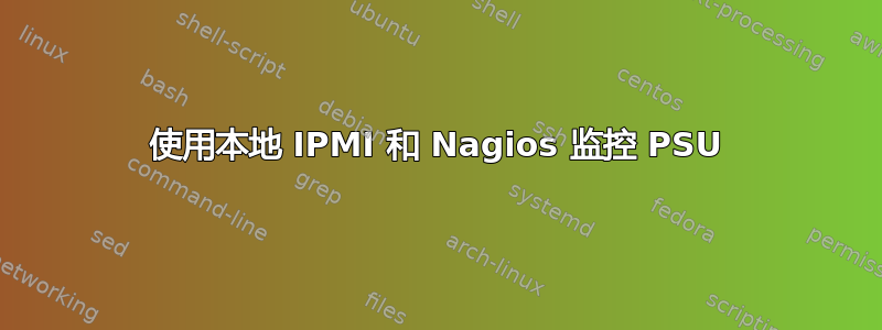 使用本地 IPMI 和 Nagios 监控 PSU