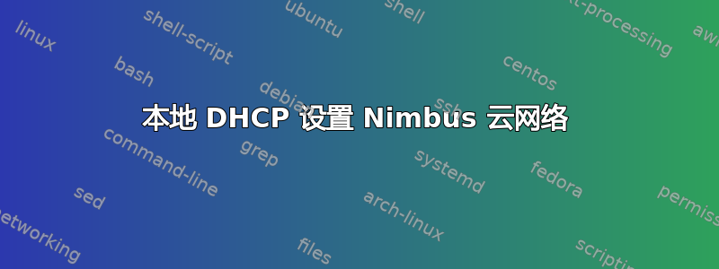 本地 DHCP 设置 Nimbus 云网络