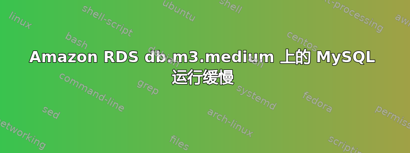 Amazon RDS db.m3.medium 上的 MySQL 运行缓慢