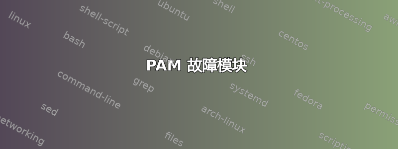 PAM 故障模块