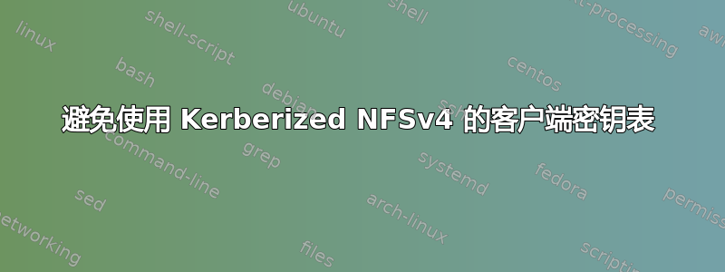 避免使用 Kerberized NFSv4 的客户端密钥表