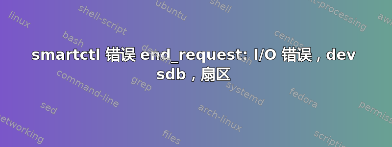 smartctl 错误 end_request: I/O 错误，dev sdb，扇区