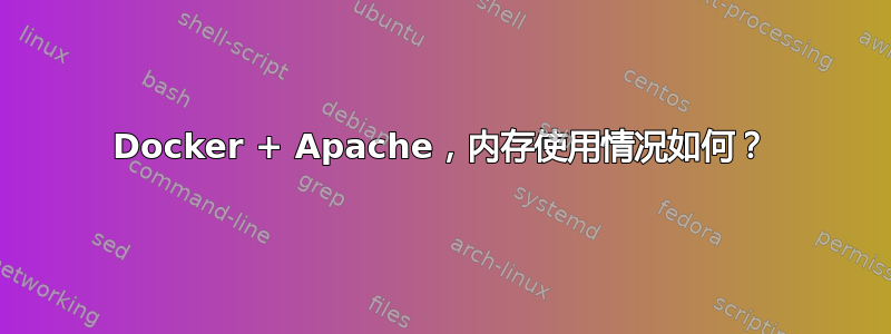 Docker + Apache，内存使用情况如何？