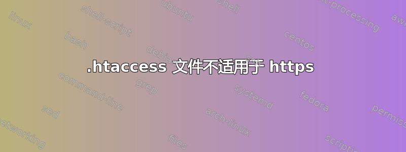 .htaccess 文件不适用于 https