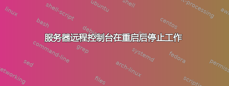 服务器远程控制台在重启后停止工作