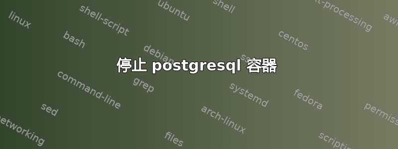 停止 postgresql 容器