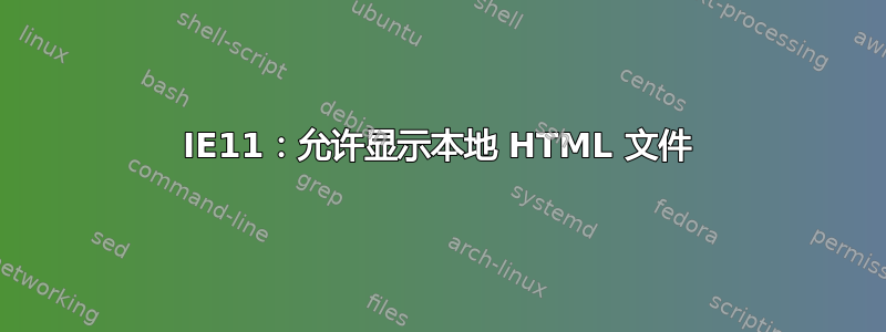 IE11：允许显示本地 HTML 文件