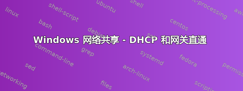 Windows 网络共享 - DHCP 和网关直通