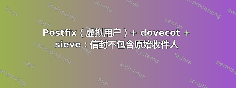 Postfix（虚拟用户）+ dovecot + sieve：信封不包含原始收件人