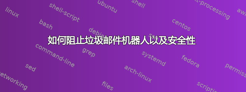 如何阻止垃圾邮件机器人以及安全性