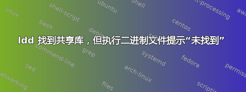 ldd 找到共享库，但执行二进制文件提示“未找到”