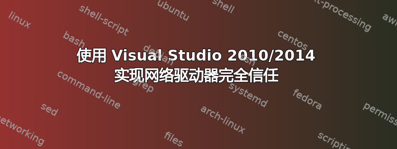 使用 Visual Studio 2010/2014 实现网络驱动器完全信任