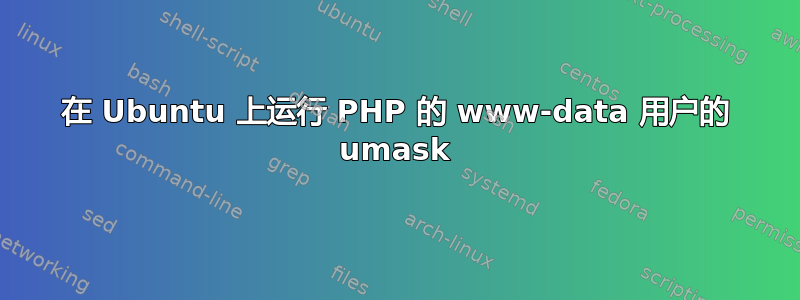 在 Ubuntu 上运行 PHP 的 www-data 用户的 umask