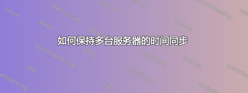 如何保持多台服务器的时间同步