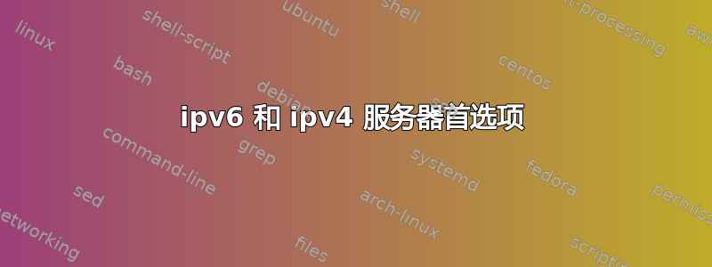 ipv6 和 ipv4 服务器首选项