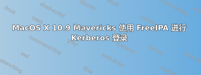 MacOS X 10.9 Mavericks 使用 FreeIPA 进行 Kerberos 登录