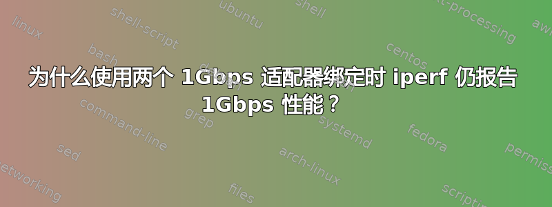 为什么使用两个 1Gbps 适配器绑定时 iperf 仍报告 1Gbps 性能？