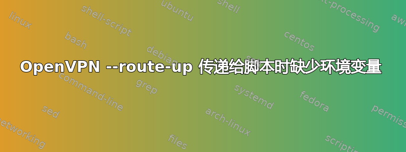 OpenVPN --route-up 传递给脚本时缺少环境变量