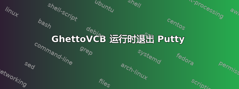 GhettoVCB 运行时退出 Putty