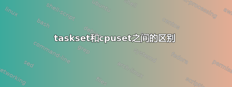 taskset和cpuset之间的区别